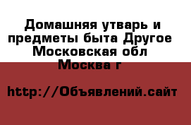 Домашняя утварь и предметы быта Другое. Московская обл.,Москва г.